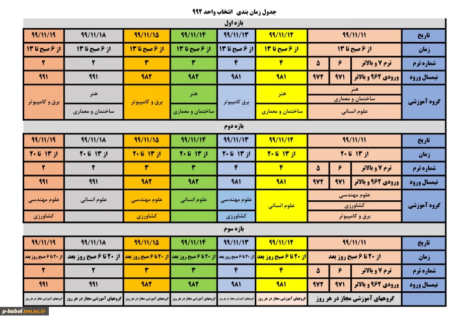 بازه زمانی انتخاب واحد ترم 992 2