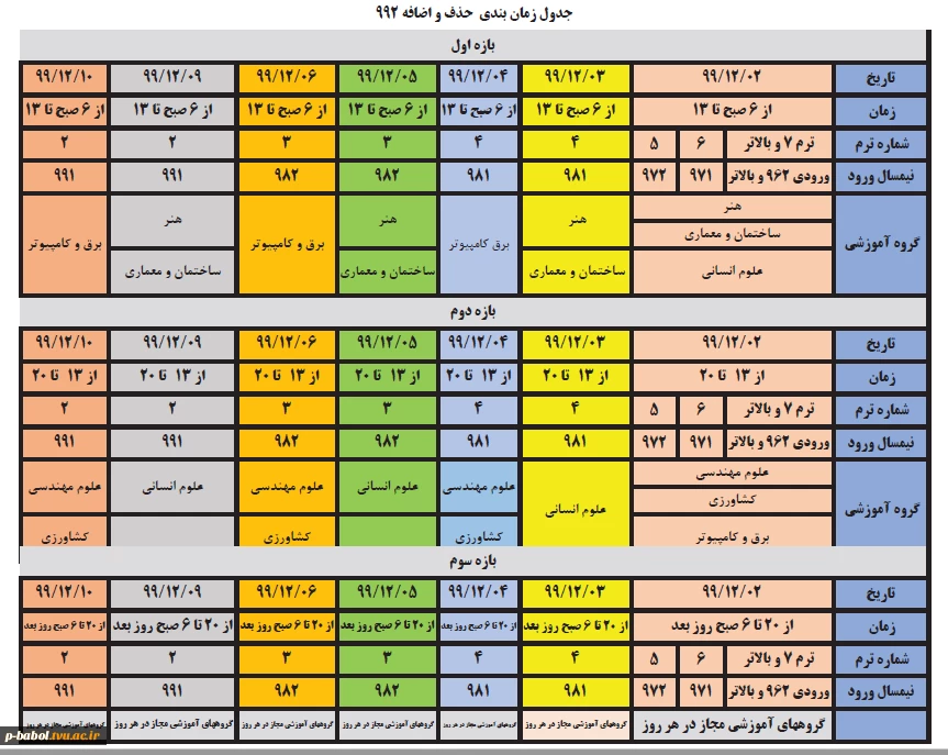 جدول زمانی حذف و اضافه ترم 992 3