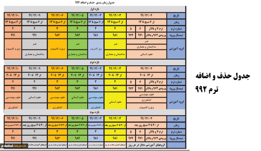 جدول زمانی حذف و اضافه ترم 992 3