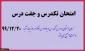 زمان امتحان دروس معرفی به استاد- تکدرس -جفت درس