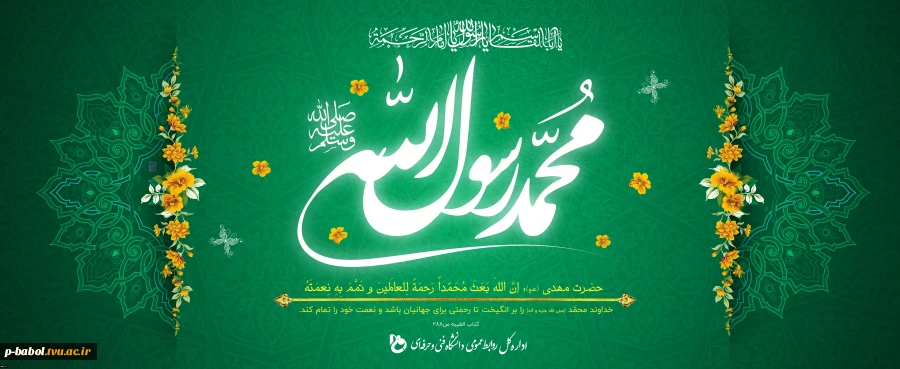 عید سعید مبعث حضرت رسول(ص)؛ پیام آور مهربانی ها مبارک باد. 2