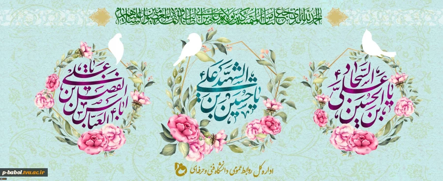 میلاد باسعادت امام حسین(ع)، امام زین العابدین(ع) و حضرت ابوالفضل(ع) مبارک باد. 2