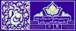 بیست ونهمین جشنواره سراسری قرآن و عترت 2