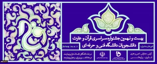 بیست ونهمین جشنواره سراسری قرآن و عترت