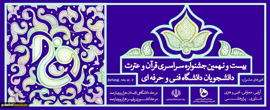 بیست ونهمین جشنواره سراسری قرآن و عترت 2