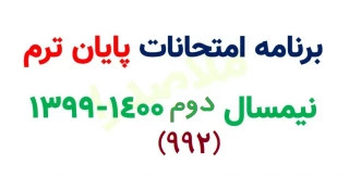 برنامه امتحانات پایان ترم نیمسال دوم تحصیلی 1400-1399 (992)