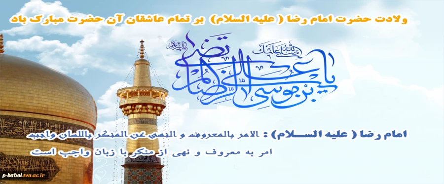 ولادت حضرت امام رضا علیه السلام مبارک باد 3