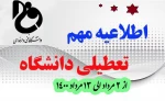 تعطیلات تابستانه دانشکده - از تاریخ 2 مرداد الی 13 مرداد 1400 2