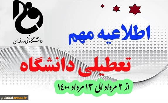 تعطیلات تابستانه دانشکده - از تاریخ 2 مرداد الی 13 مرداد 1400 2