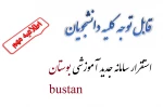 معرفی سامانه آموزشی جدید بوستان bustan 2