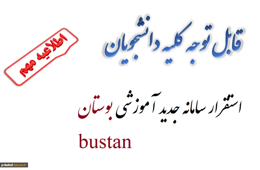 معرفی سامانه آموزشی جدید بوستان bustan 2