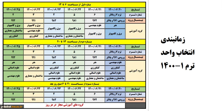 جدول زمانبندی انتخاب واحد 1-1400 2