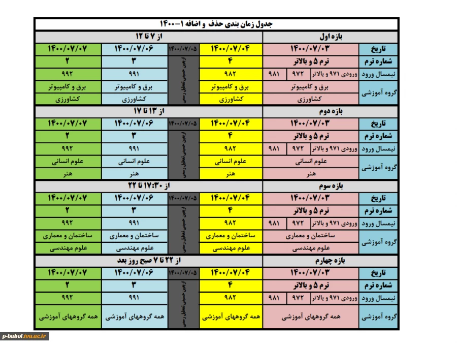 جدول زمانی حذف و اضافه ترم 1-1400 2