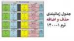 جدول زمانی حذف و اضافه ترم 1-1400 2