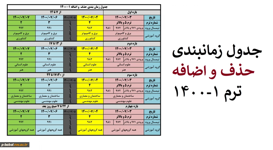 جدول زمانی حذف و اضافه ترم 1-1400 2