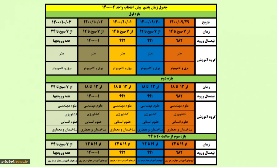 زمانبندی پیش انتخاب واحد ترم 2-1400  2