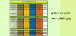 زمان بندی پیش انتخاب واحد ترم 2-1400 2