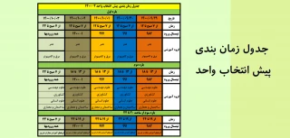 زمان بندی پیش انتخاب واحد ترم 2-1400