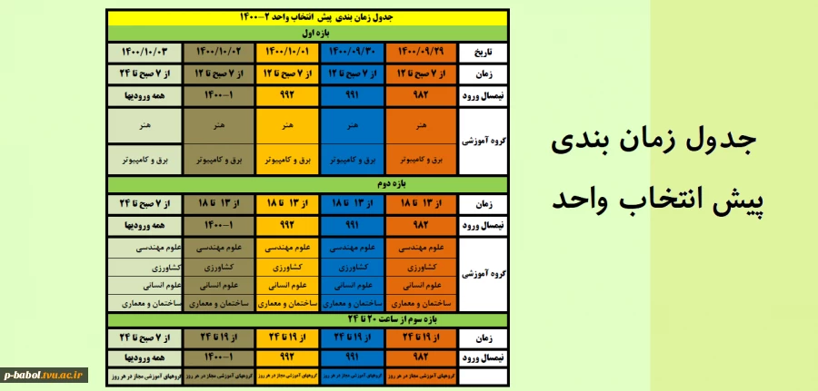 زمان بندی پیش انتخاب واحد ترم 2-1400 2