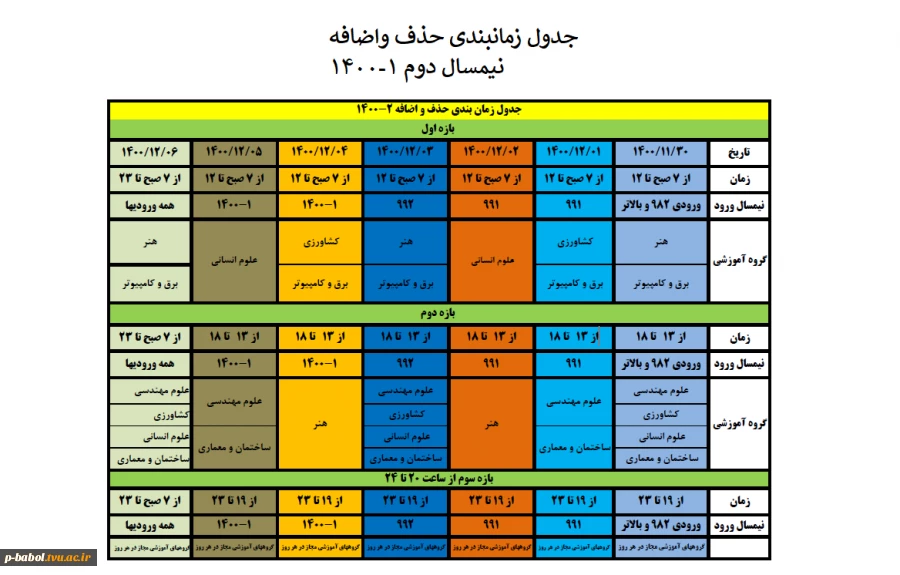 جدول زمانی حذف و اضافه نیمسال دوم 1-1400 2