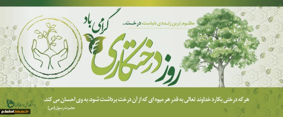 روز درختکاری گرامی باد. 2