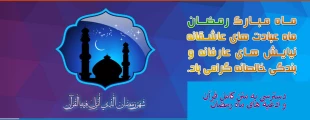 ماه مبارک رمضان، ماه عبادتهای عاشقانه، نیایش های عارفانه و بندگی خالصانه گرامی باد. 2