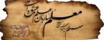 روز معلم گرامی باد 2