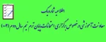 اطلاعیه شماره یک معاونت آموزشی در خصوص برگزاری امتحانات پایان ترم نیم سال دوم (002) 2