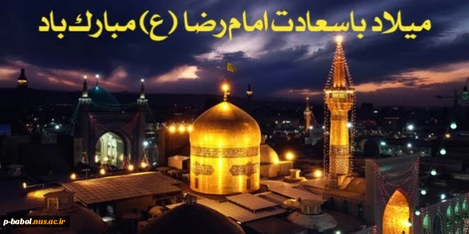 جشن میلاد ثامن الائمه امام رضا (ع) در نمازخانه دانشکده 2