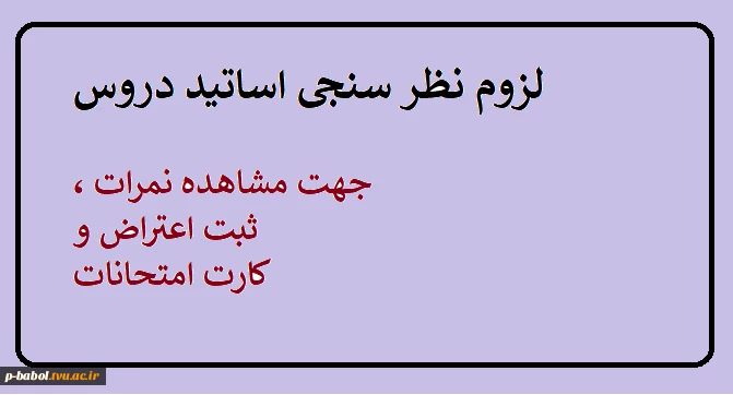 لزوم نظر سنجی اساتید دروس جهت مشاهده نمرات ،ثبت اعتراض و کارت امتحانات 2