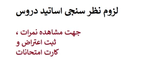 لزوم نظر سنجی اساتید دروس جهت مشاهده نمرات ،ثبت اعتراض و کارت امتحانات