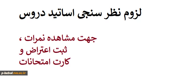 لزوم نظر سنجی اساتید دروس جهت مشاهده نمرات ،ثبت اعتراض و کارت امتحانات 2