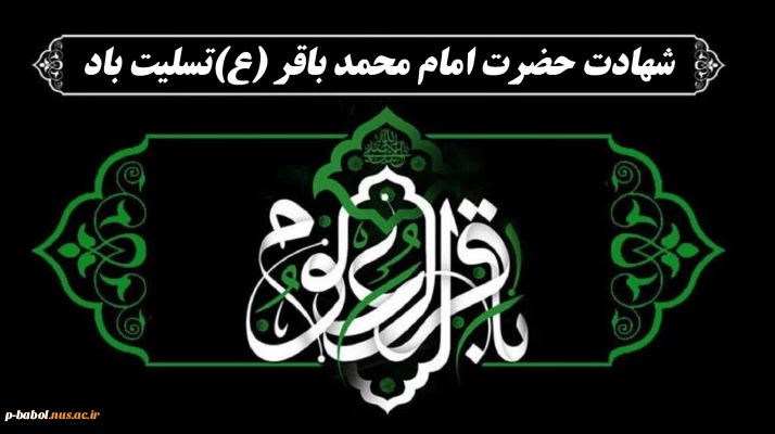 شهادت حضرت امام محمد باقر(ع) را به شیعیان جهان تسلیت عرض می‌نماییم