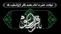 شهادت حضرت امام محمد باقر(ع) را به شیعیان جهان تسلیت عرض می‌نماییم