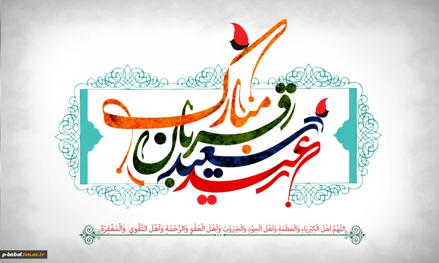 عید سعید قربان بر مسلمین جهان مبارک باد 2