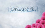 ولادت حضرت امام علی النقی الهادی(ع) را به مسلمین جهان تبریک و تهنیت عرض می نماییم. 2