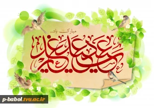 فرا رسیدن عید غدیر را به مسلمین جهان تبریک و تهنیت عرض می نماییم 2