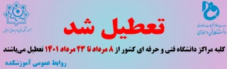 زمان تعطیلی مراکز دانشگاه فنی و حرفه ای در تابستان 1401 اعلام شد