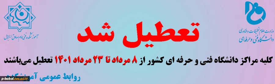 زمان تعطیلی مراکز دانشگاه فنی و حرفه ای در تابستان 1401 اعلام شد 2