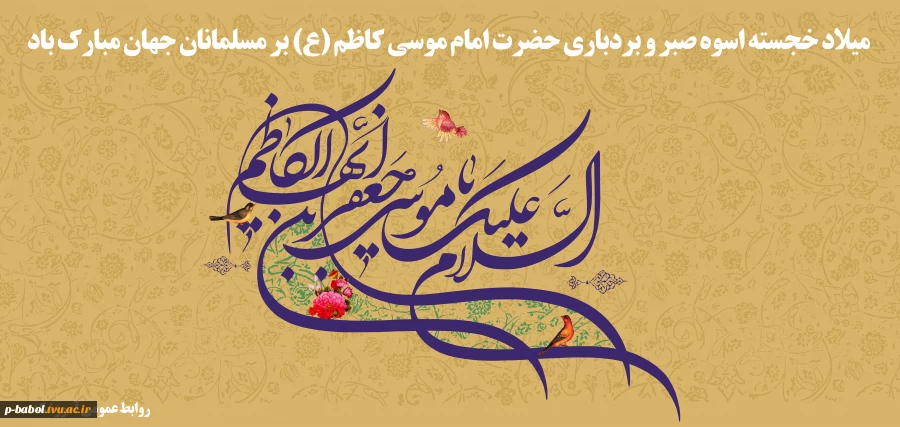 میلاد خجسته اسوه صبر و بردباری حضرت امام موسی کاظم (ع) بر مسلمانان جهان مبارک باد 2