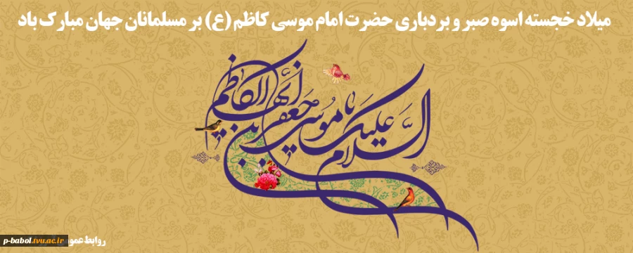 میلاد خجسته اسوه صبر و بردباری حضرت امام موسی کاظم (ع) بر مسلمانان جهان مبارک باد 2