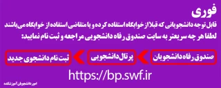 قابل توجه دانشجویانی که قبلا ازخوابگاه استفاده کرده و یا متقاضی استفاده از خوابگاه می‌باشند