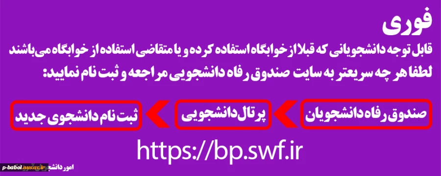 قابل توجه دانشجویانی که قبلا ازخوابگاه استفاده کرده و یا متقاضی استفاده از خوابگاه می‌باشند 2