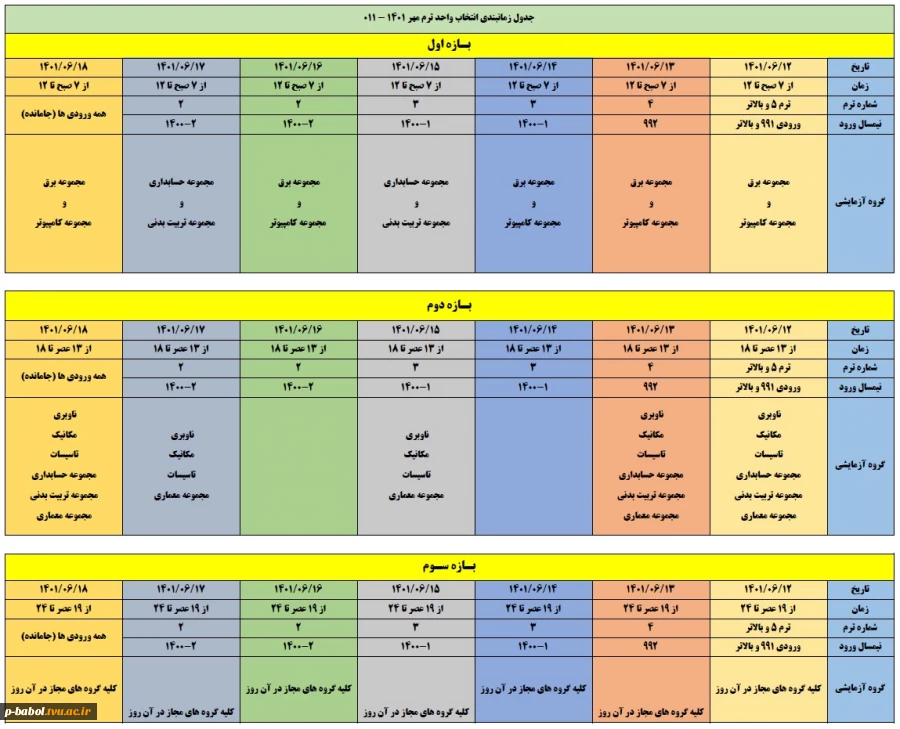 جدول زمانبندی انتخاب واحد مهر 1401 2