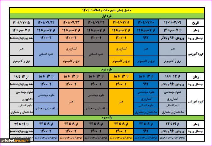 جدول زمان بندی حذف و اضافه (جدید) 2