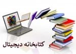 کتابخانه دیجیتال