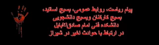 پیام ریاست، روابط عمومی، بسیج اساتید، 
بسیج کارکنان وبسیج دانشجویی 
دانشکده فنی امام صادق(ع)بابل
در ارتباط با حوادث اخیر در شیراز