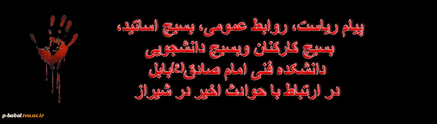 پیام ریاست، روابط عمومی، بسیج اساتید، 
بسیج کارکنان وبسیج دانشجویی 
دانشکده فنی امام صادق(ع)بابل
در ارتباط با حوادث اخیر در شیراز 2