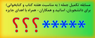 مسابقه تکمیل جمله - همراه با جوایز
به مناسبت هفته کتاب و کتابخوانی