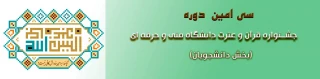 برگزاری مرحله دانشگاهی سی امین جشنواره قرآن و عترت دانشجویان دانشگاه فنی و حرفه ای